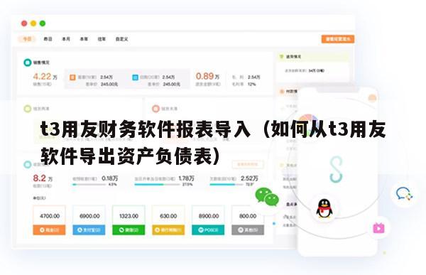 t3用友财务软件报表导入（如何从t3用友软件导出资产负债表）