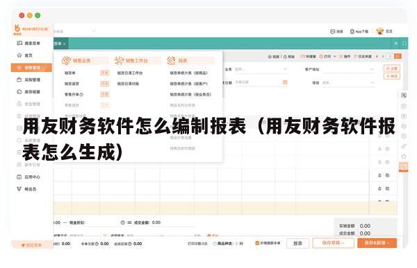 用友财务软件怎么编制报表（用友财务软件报表怎么生成）