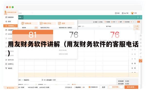 用友财务软件讲解（用友财务软件的客服电话）