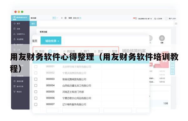 用友财务软件心得整理（用友财务软件培训教程）