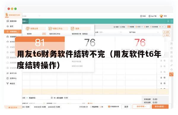 用友t6财务软件结转不完（用友软件t6年度结转操作）