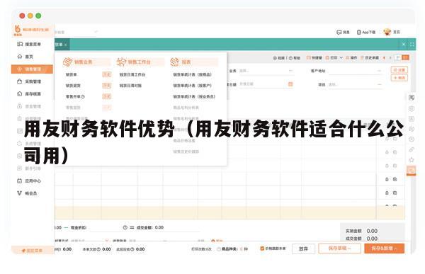 用友财务软件优势（用友财务软件适合什么公司用）