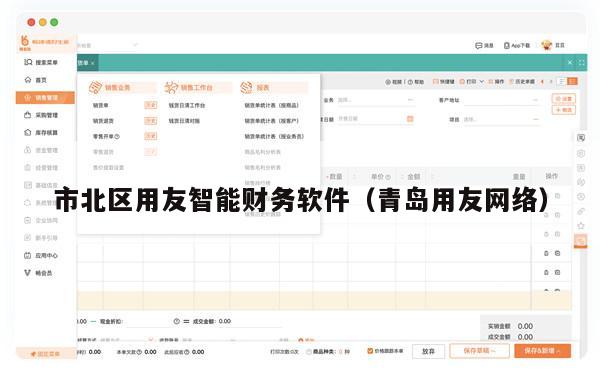 市北区用友智能财务软件（青岛用友网络）