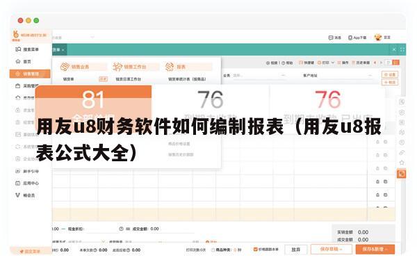 用友u8财务软件如何编制报表（用友u8报表公式大全）
