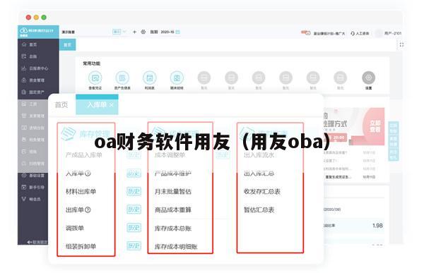 oa财务软件用友（用友oba）