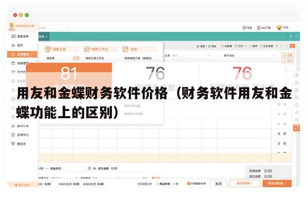 用友和金蝶财务软件价格（财务软件用友和金蝶功能上的区别）