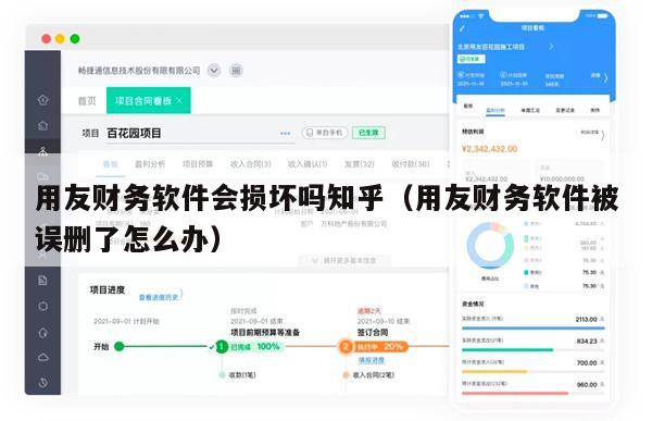 用友财务软件会损坏吗知乎（用友财务软件被误删了怎么办）