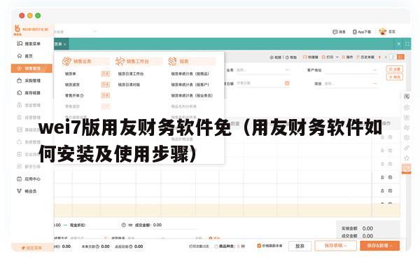 wei7版用友财务软件免（用友财务软件如何安装及使用步骤）