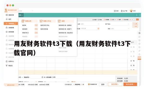 用友财务软件t3下载（用友财务软件t3下载官网）