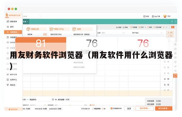 用友财务软件浏览器（用友软件用什么浏览器）