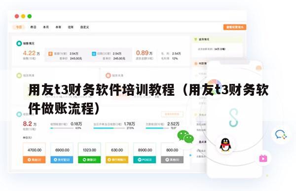 用友t3财务软件培训教程（用友t3财务软件做账流程）