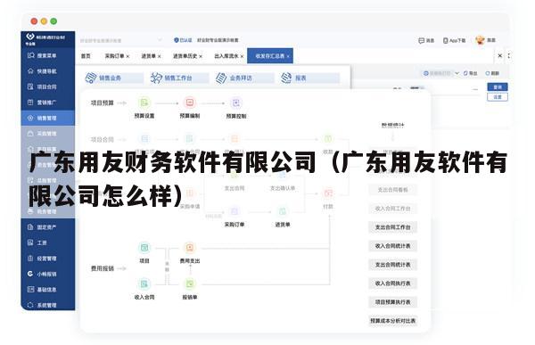 广东用友财务软件有限公司（广东用友软件有限公司怎么样）