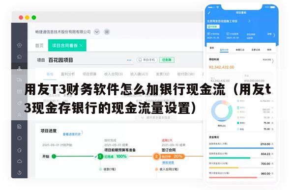 用友T3财务软件怎么加银行现金流（用友t3现金存银行的现金流量设置）