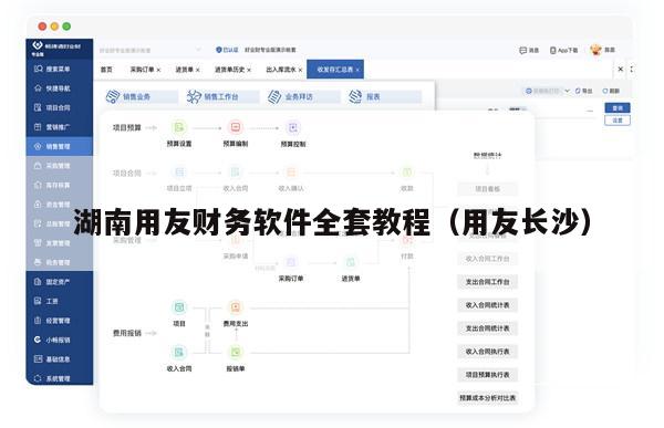 湖南用友财务软件全套教程（用友长沙）