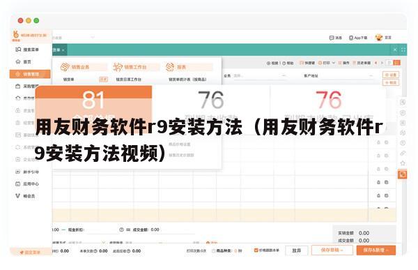 用友财务软件r9安装方法（用友财务软件r9安装方法视频）