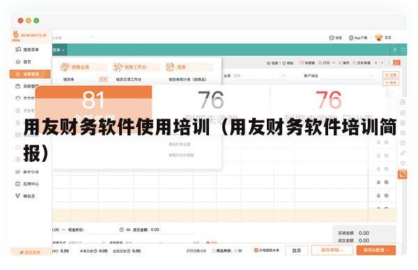用友财务软件使用培训（用友财务软件培训简报）