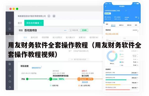 用友财务软件全套操作教程（用友财务软件全套操作教程视频）