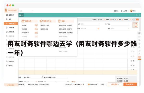 用友财务软件哪边去学（用友财务软件多少钱一年）