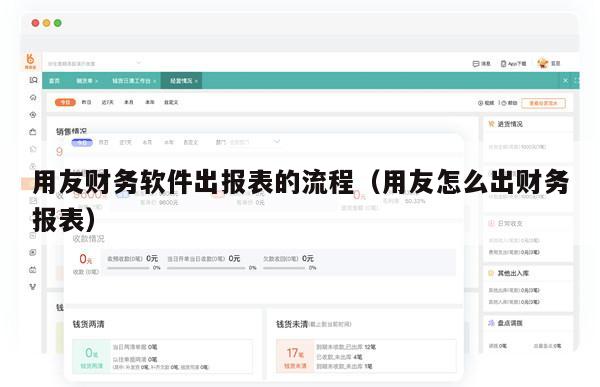 用友财务软件出报表的流程（用友怎么出财务报表）