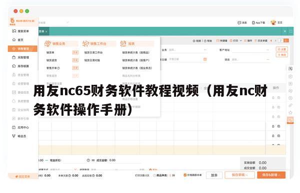 用友nc65财务软件教程视频（用友nc财务软件操作手册）