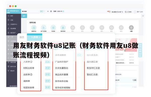 用友财务软件u8记账（财务软件用友u8做账流程视频）