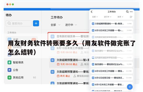 用友财务软件转账要多久（用友软件做完账了怎么结转）