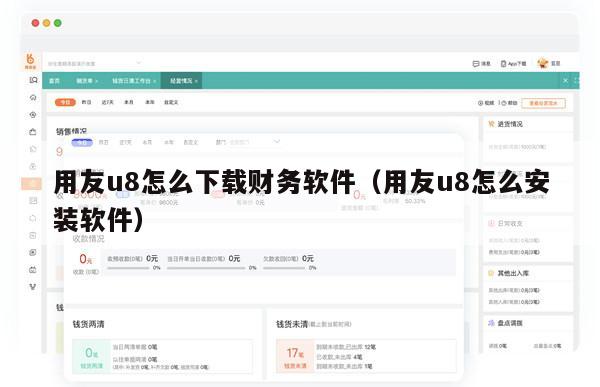 用友u8怎么下载财务软件（用友u8怎么安装软件）