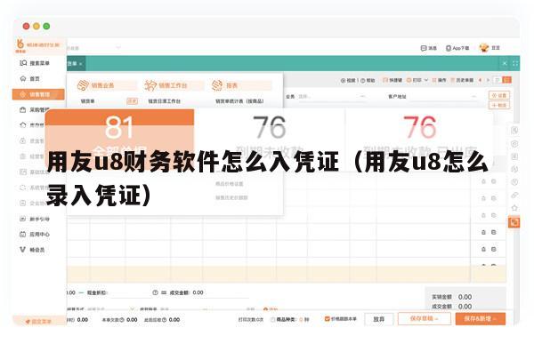 用友u8财务软件怎么入凭证（用友u8怎么录入凭证）
