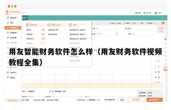 用友智能财务软件怎么样（用友财务软件视频教程全集）