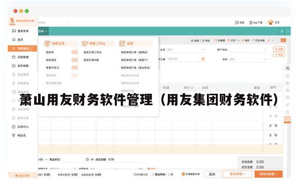 萧山用友财务软件管理（用友集团财务软件）
