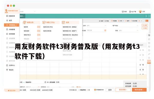 用友财务软件t3财务普及版（用友财务t3软件下载）