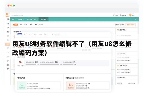 用友u8财务软件编辑不了（用友u8怎么修改编码方案）