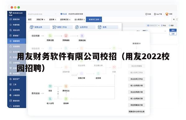 用友财务软件有限公司校招（用友2022校园招聘）