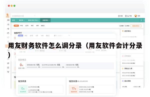 用友财务软件怎么调分录（用友软件会计分录）