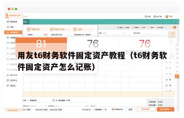 用友t6财务软件固定资产教程（t6财务软件固定资产怎么记账）