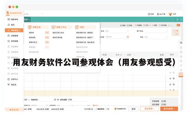 用友财务软件公司参观体会（用友参观感受）