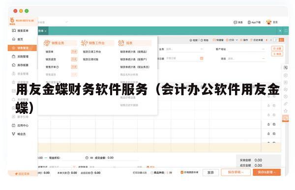 用友金蝶财务软件服务（会计办公软件用友金蝶）