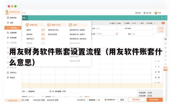 用友财务软件账套设置流程（用友软件账套什么意思）