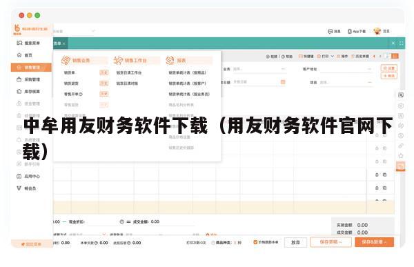 中牟用友财务软件下载（用友财务软件官网下载）