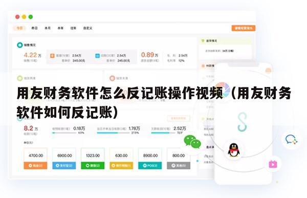 用友财务软件怎么反记账操作视频（用友财务软件如何反记账）