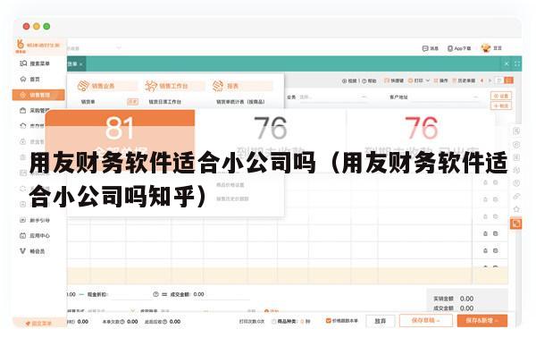 用友财务软件适合小公司吗（用友财务软件适合小公司吗知乎）