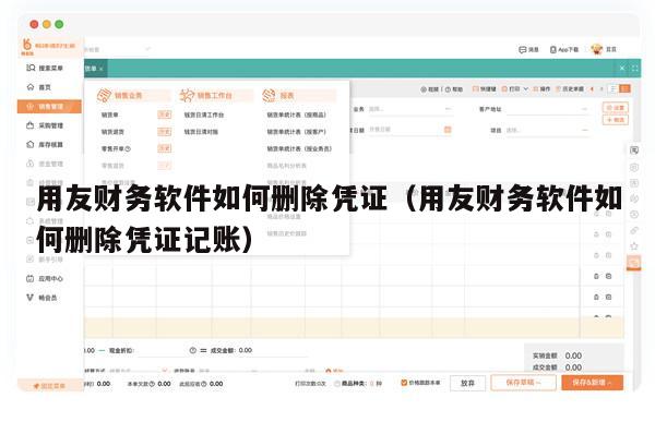 用友财务软件如何删除凭证（用友财务软件如何删除凭证记账）