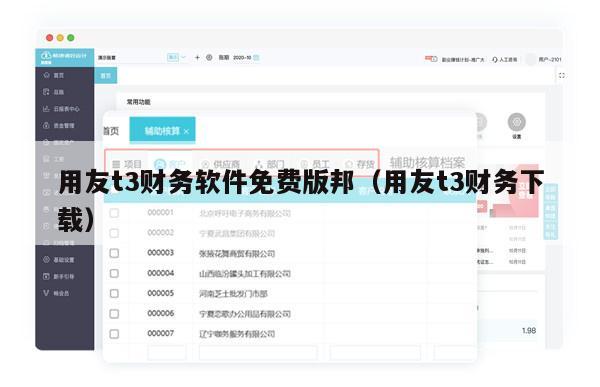 用友t3财务软件免费版邦（用友t3财务下载）