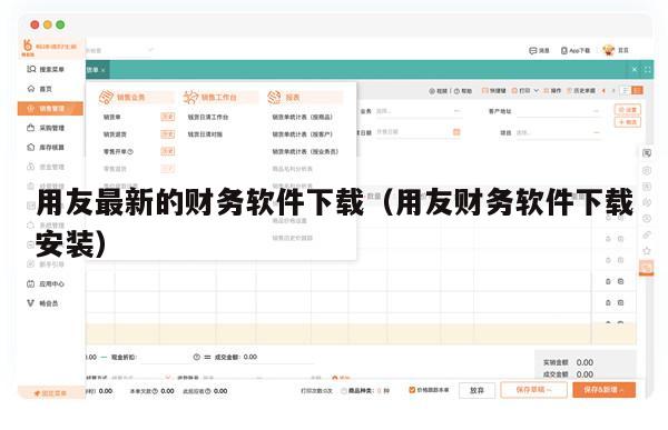 用友最新的财务软件下载（用友财务软件下载安装）