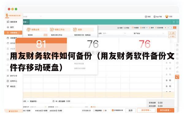 用友财务软件如何备份（用友财务软件备份文件存移动硬盘）