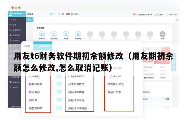 用友t6财务软件期初余额修改（用友期初余额怎么修改,怎么取消记账）