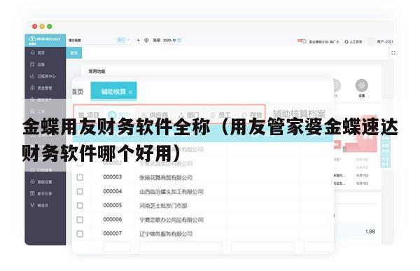 金蝶用友财务软件全称（用友管家婆金蝶速达财务软件哪个好用）