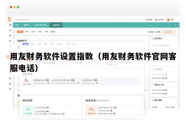 用友财务软件设置指数（用友财务软件官网客服电话）