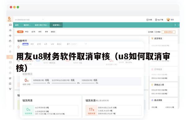 用友u8财务软件取消审核（u8如何取消审核）