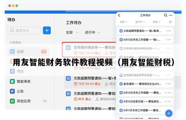 用友智能财务软件教程视频（用友智能财税）